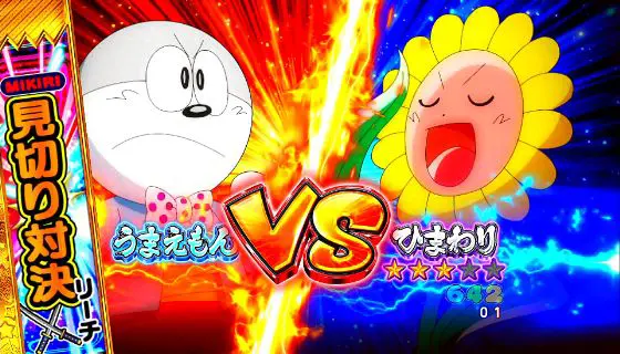 パチンコPうまい棒2の見切り対決リーチ