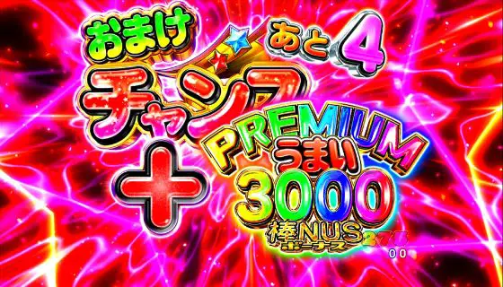 パチンコPうまい棒2のPREMIUMうまい3000棒NUS