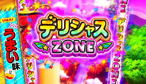 パチンコPうまい棒2のデリシャスZONE