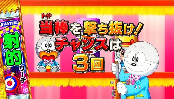 パチンコPうまい棒2の射的リーチ