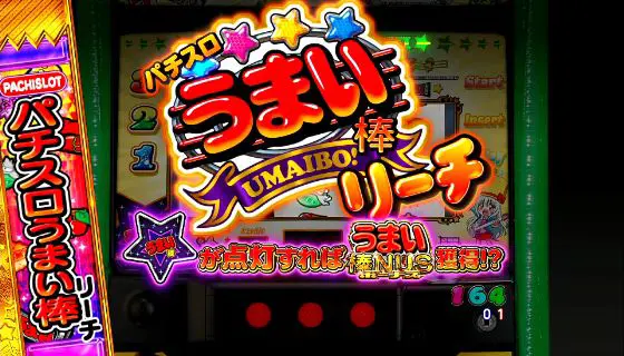 パチンコPうまい棒2のパチスロうまい棒リーチ