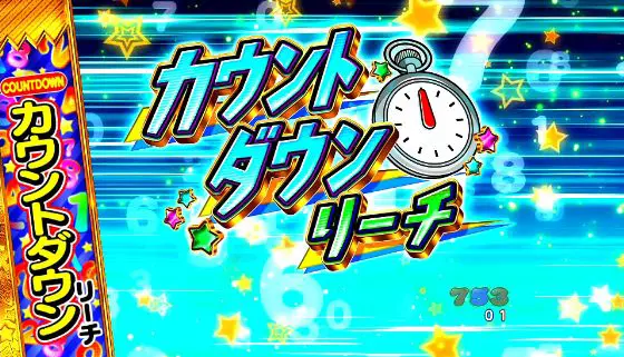パチンコPうまい棒2のカウントダウンリーチ