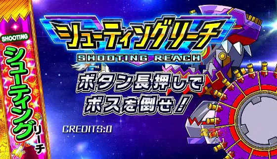 パチンコPうまい棒2のシューティングリーチ