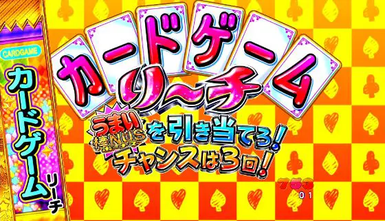 パチンコPうまい棒2のカードゲームリーチ
