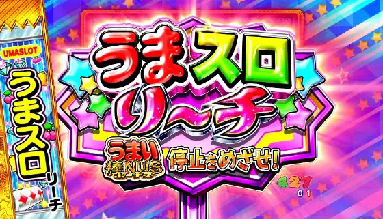 パチンコPうまい棒2のうまスロリーチ