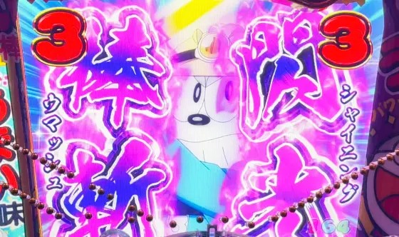パチンコPうまい棒2のSPリーチ