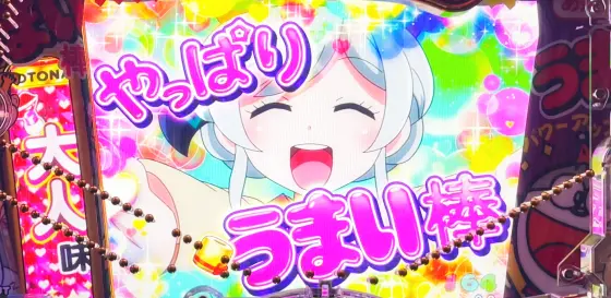 パチンコPうまい棒2の大人味告知