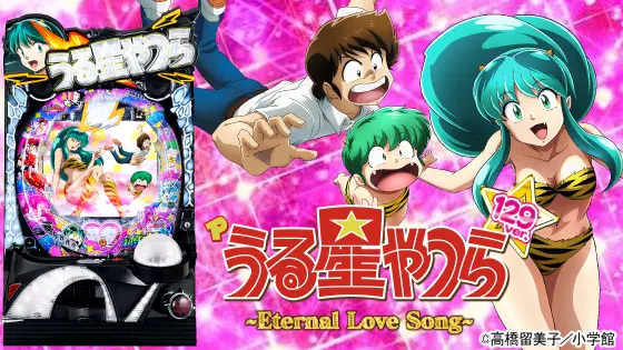 新台【Pうる星やつらLT】申し分ない一撃スペックがきたぞ