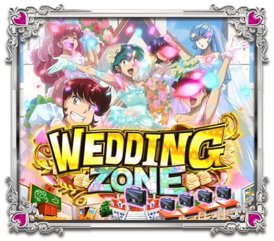 パチンコPうる星やつら～Eternal Love Song～129ver.のWEDDING ZONE