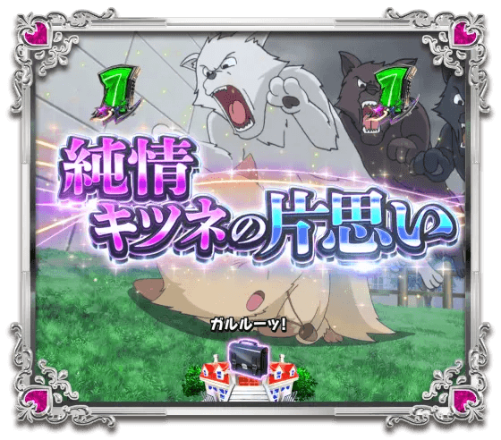 パチンコPうる星やつら～Eternal Love Song～129ver.の純情キツネの片思い