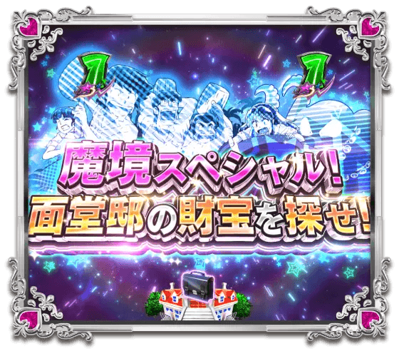 パチンコPうる星やつら～Eternal Love Song～129ver.の魔境スペシャル