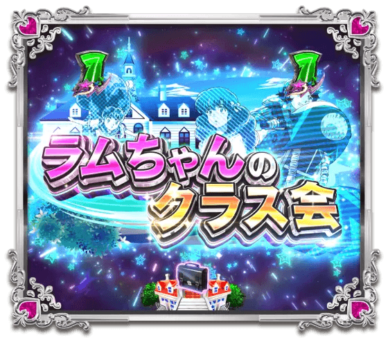 パチンコPうる星やつら～Eternal Love Song～129ver.のラムちゃんのクラス会