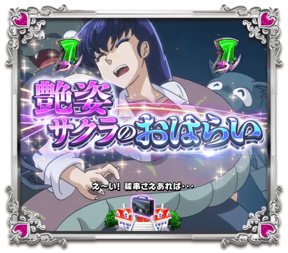 パチンコPうる星やつら～Eternal Love Song～129ver.の艶姿サクラのおはらい