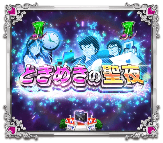 パチンコPうる星やつら～Eternal Love Song～129ver.のときめきの聖夜