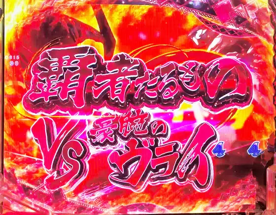 うたわれるもの199（パチンコ）の覇者たるもの VSヴライ