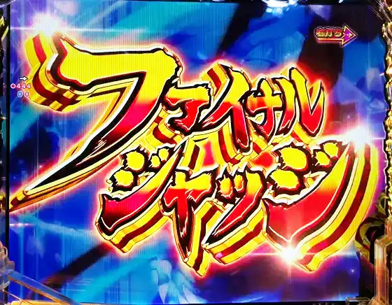 うたわれるもの199（パチンコ）のファイナルジャッジ