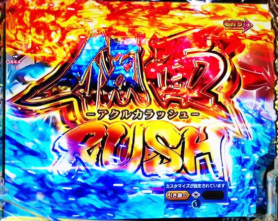 うたわれるもの199（パチンコ）の仮面RUSH
