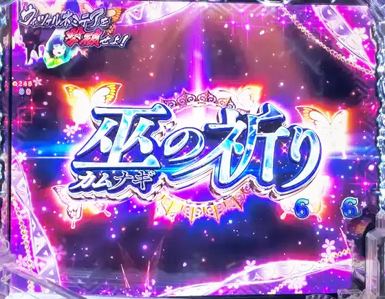 うたわれるもの199（パチンコ）の巫の祈り