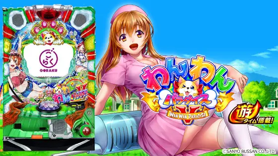 パチンコPAわんわんパラダイスV GOの筐体キャラ画像