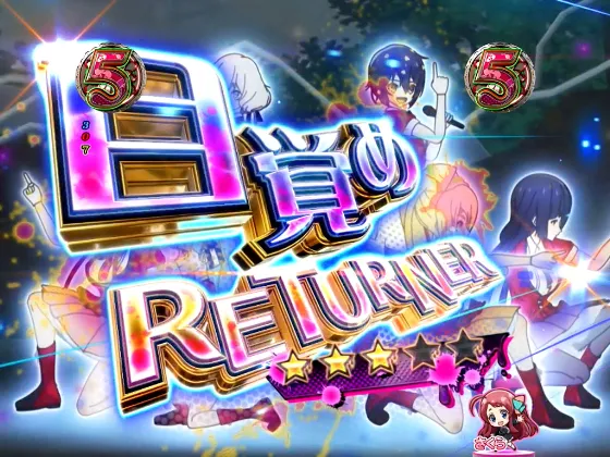 PゾンビランドサガのALIVE SPリーチ目覚めRETURNERの画像