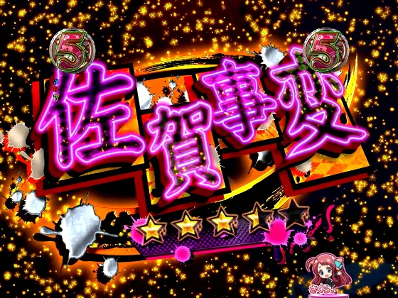 PゾンビランドサガのALIVE SPリーチ佐賀事変の画像