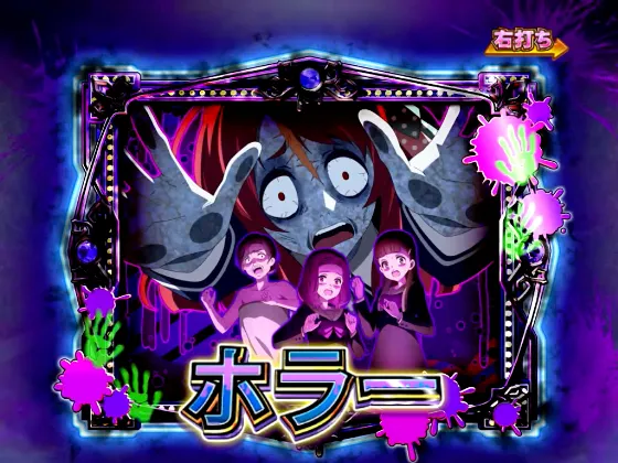 Pゾンビランドサガのホラーモードの画像
