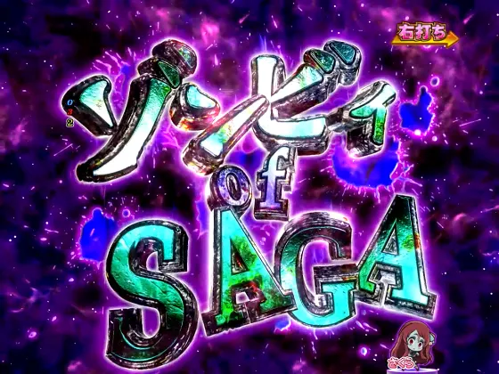 Pゾンビランドサガのゾンビィ of SAGAの画像