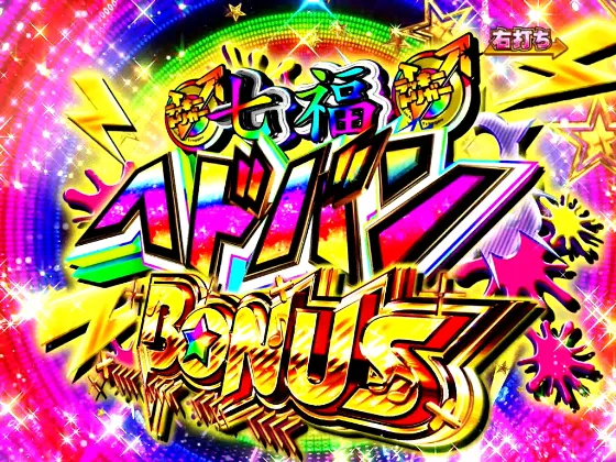 Pゾンビランドサガの七福ヘドバンBONUSの画像