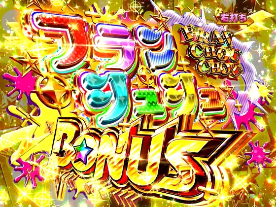 PゾンビランドサガのフランシュシュBONUSの画像