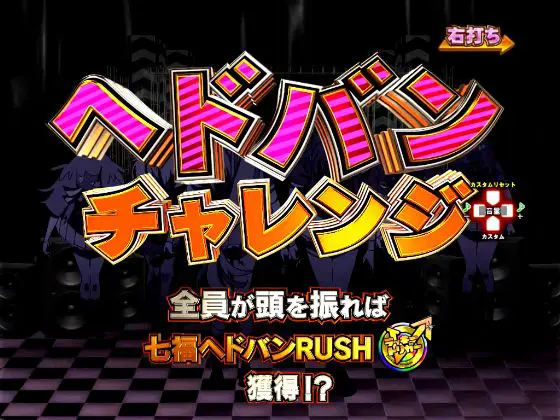 パチンコPゾンビランドサガのヘドバンチャレンジ画像