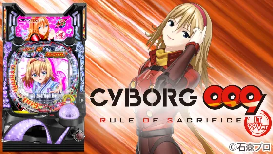 パチンコPA CYBORG009 RULE OF SACRIFICE LT99ver.の筐体キャラ画像