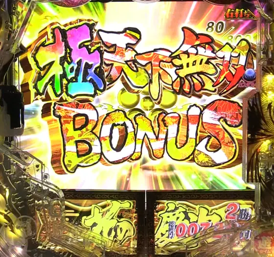 パチンコPA花の慶次～裂 99ver.の極天下無双BONUS画像