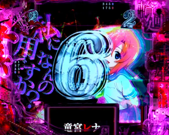 ひぐらしのなく頃に 輪廻転生99（パチンコ）のキャラリーチ前半画像