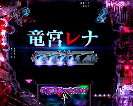 ひぐらしのなく頃に 輪廻転生99（パチンコ）のキャラリーチ後半画像