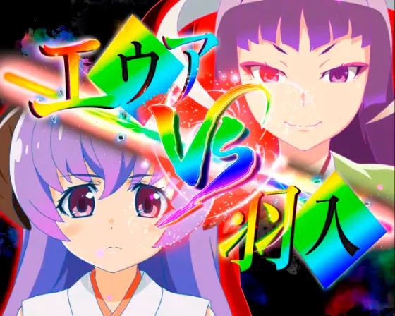 ひぐらしのなく頃に 輪廻転生99（パチンコ）の羽入VSエウア画像