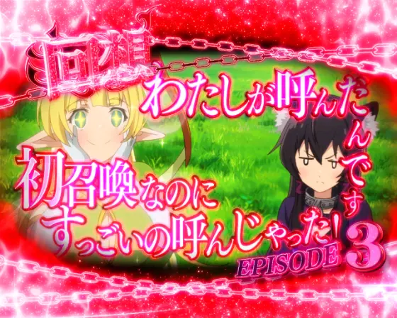 パチンコPA異世界魔王と召喚少女の奴隷魔術敏感99Ver.のストーリー連続