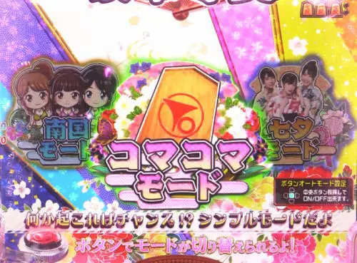 パチンコPAコマコマ俱楽部with坂本冬美 89STver.の演出モードの画像
