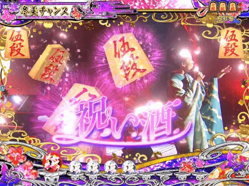 パチンコPAコマコマ俱楽部with坂本冬美 89STver.の祝い酒の画像