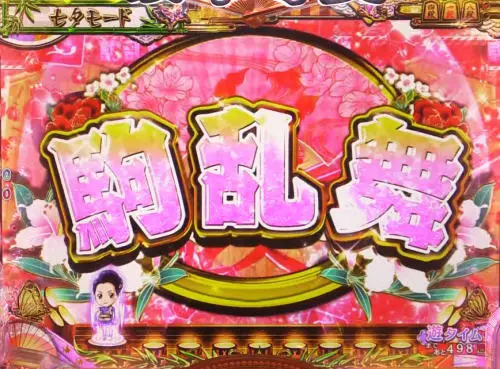 パチンコPAコマコマ俱楽部with坂本冬美 89STver.の駒乱舞予告の画像