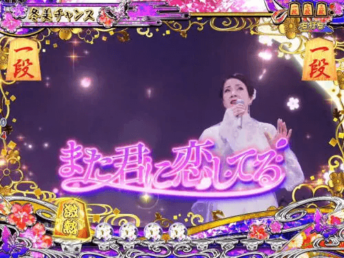 パチンコPAコマコマ俱楽部with坂本冬美 89STver.のまた君に恋してるの画像