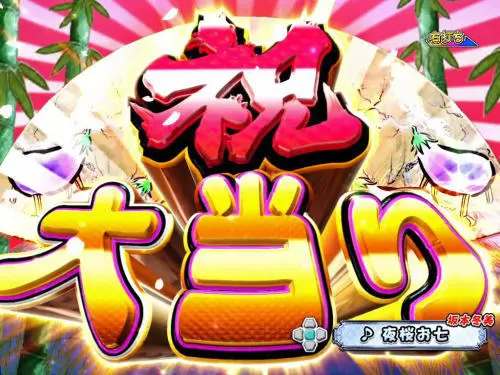 パチンコPAコマコマ俱楽部with坂本冬美 89STver.の祝大当りの画像
