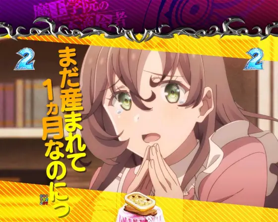 パチンコPA魔王学院の不適合者 魔王再臨 99Verのイザベラ&グスタ