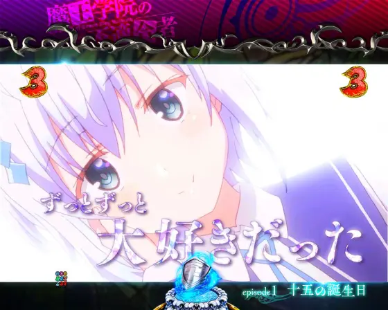 パチンコPA魔王学院の不適合者 魔王再臨 99Verのepisode1　十五の誕生日