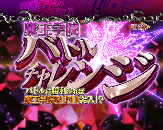 パチンコPA魔王学院の不適合者 魔王再臨 99Verの魔王学院バトルチャレンジ