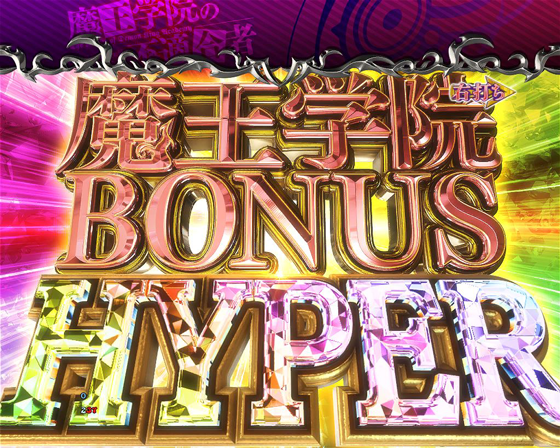 パチンコPA魔王学院の不適合者 魔王再臨 99Verの魔王学院BONUS HYPER