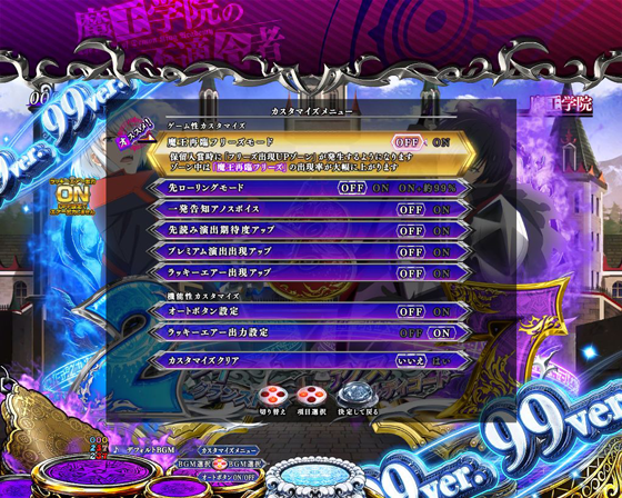 パチンコPA魔王学院の不適合者 魔王再臨 99Verのカスタマイズ機能