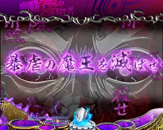 パチンコPA魔王学院の不適合者 魔王再臨 99Verの勇者学院の陰謀ゾーン予告