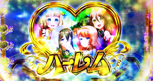 パチスロ 対魔導学園35試験小隊の最終段階報酬(ハーレム/フリーズ)