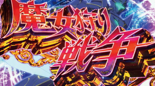 パチスロ 対魔導学園35試験小隊のAT魔女狩り戦争
