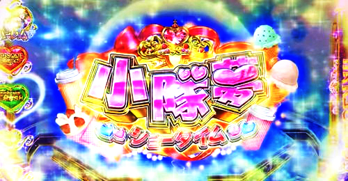 パチスロ 対魔導学園35試験小隊の2段階目報酬(CZしょーたいむ)
